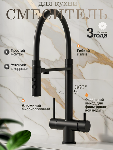 Изображение товара Смеситель для кухни ALOUTE, с фильтром, гибкий излив, черный