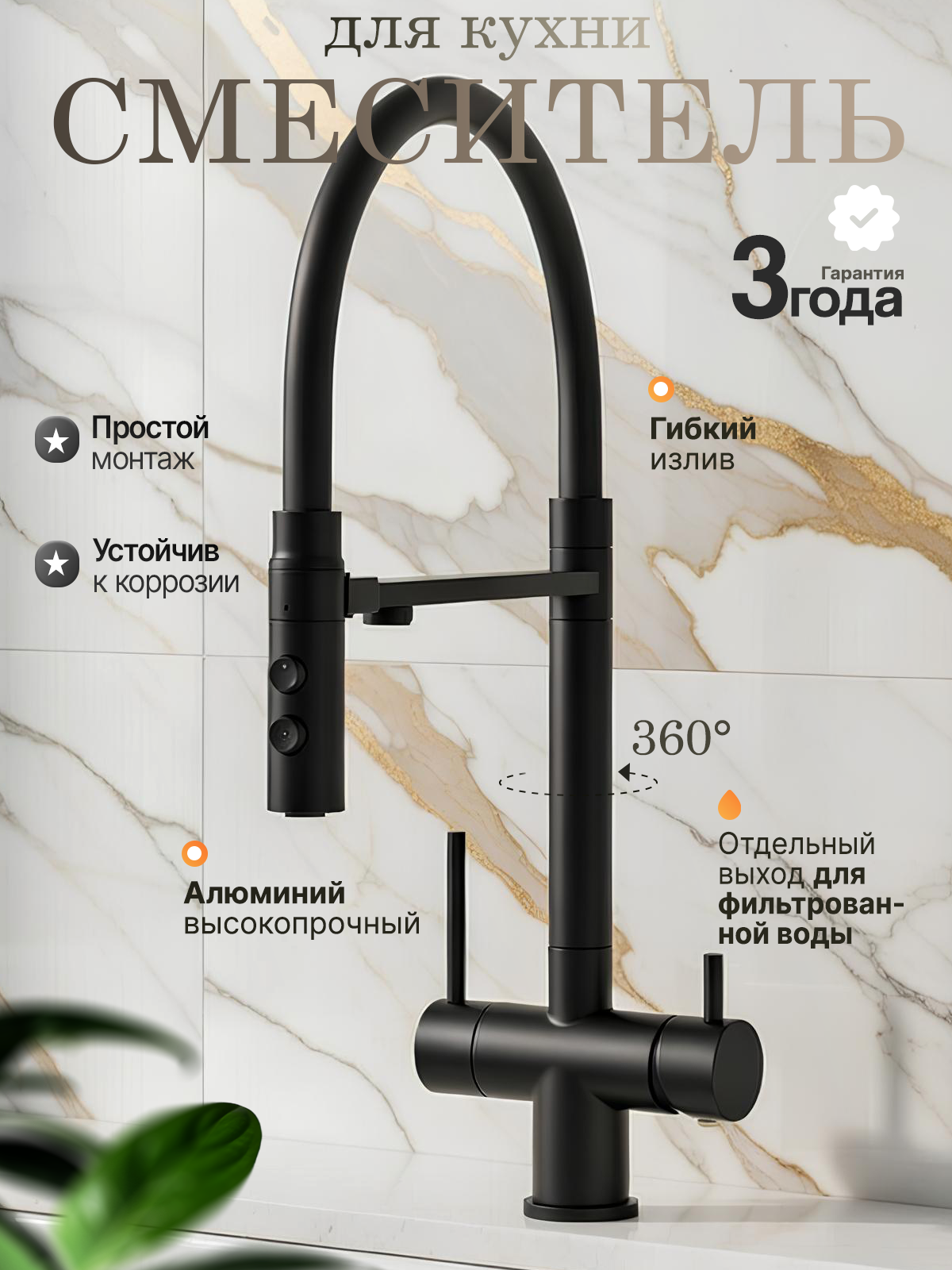 Смеситель для кухни ALOUTE, с фильтром, гибкий излив, черный