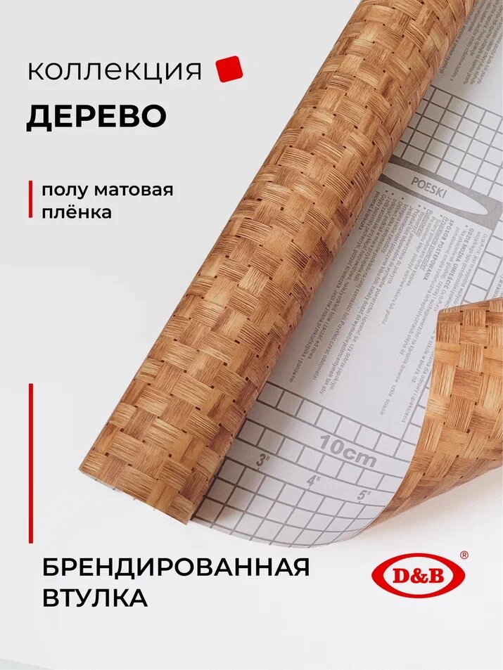 Пленка самоклеющаяся для мебели 90см х 8м D&B, пленка самоклеящаяся для кухни, плетенка светлая — фото 1