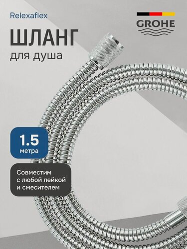 Изображение товара Шланг для душа 150 см Grohe Relexaflex Metal усиленный с защитой от излома, хром