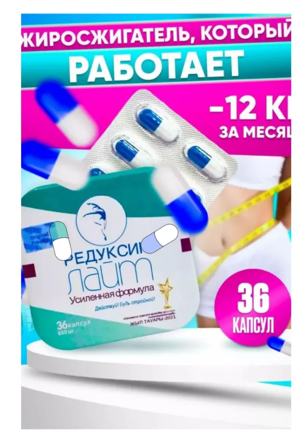 Таблетки для похудения Ред Лайт, мощный жиросжигатель против лишнего веса, 36 шт