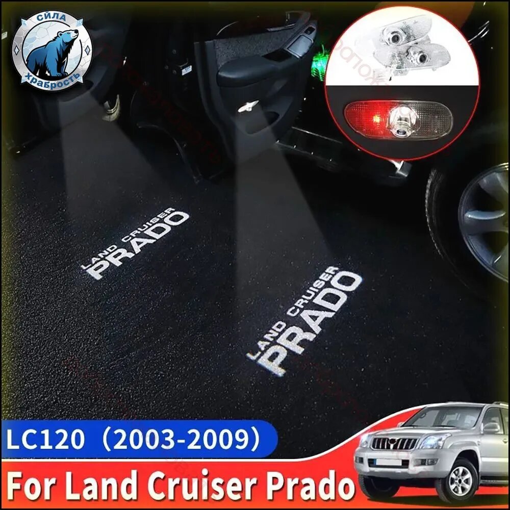 Проекционный датчик двери Toyota Land Cruiser Prado LC120 2003-2009, светодиодная подсветка с логотипом, комплект 2 шт