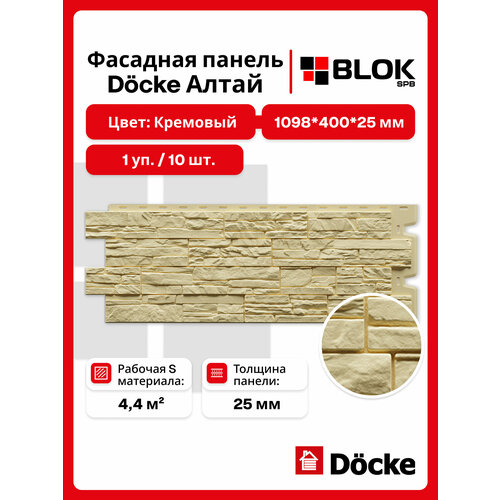 фото Docke панель фасадная алтай 1098х400мм s=0,44м2 кремовый - упаковка 10шт