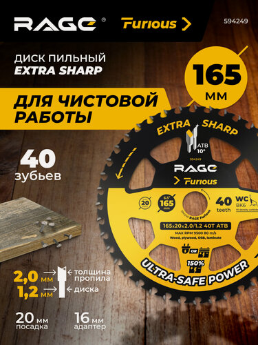 Изображение товара Диск пильный Wood Finish 165 мм 40 зубьев посадка 20 мм + кольцо 16 мм RAGE Furious