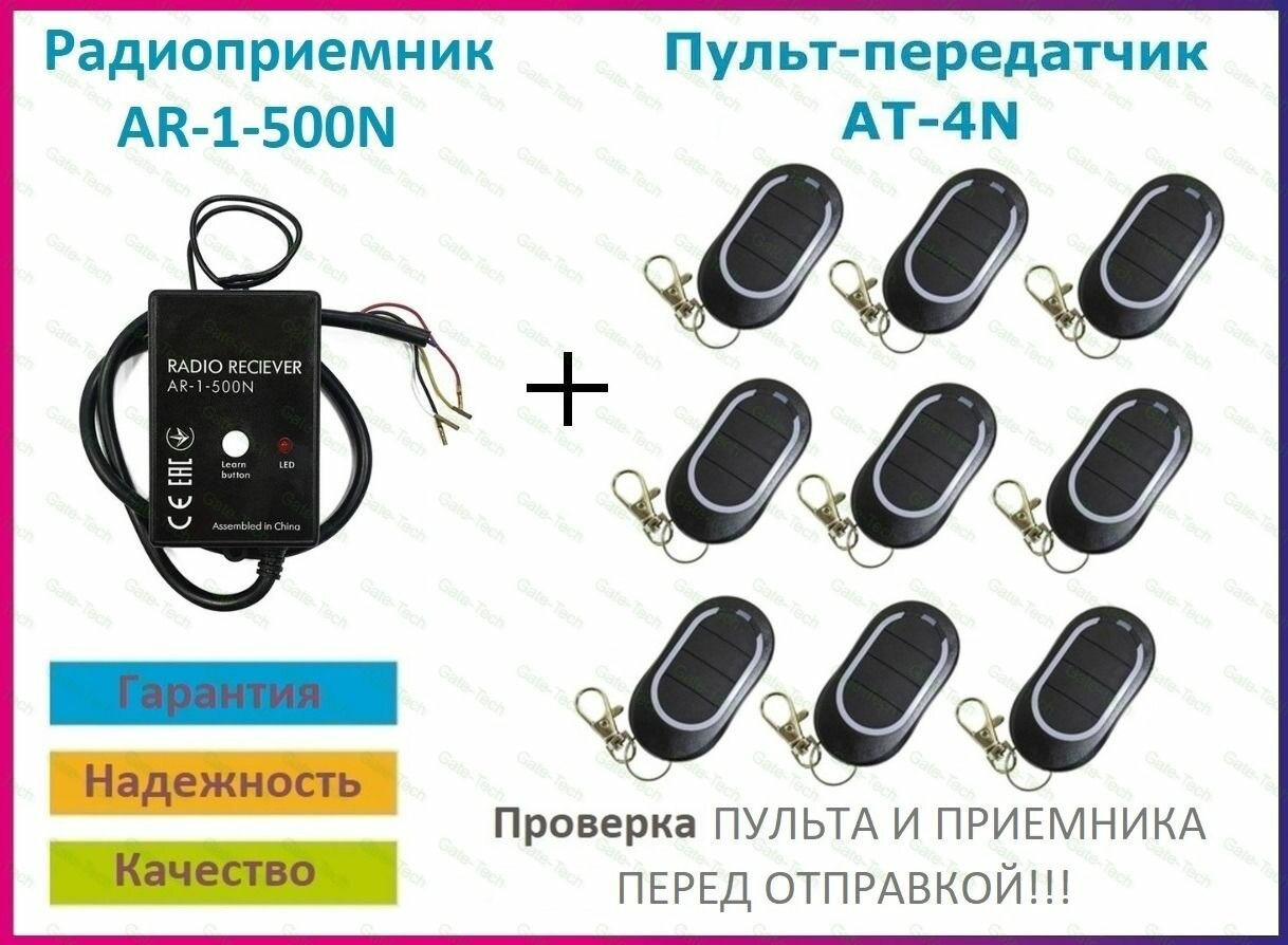 Радиоприемник внешний AR-1-500N + 9 Пультов AT-4N