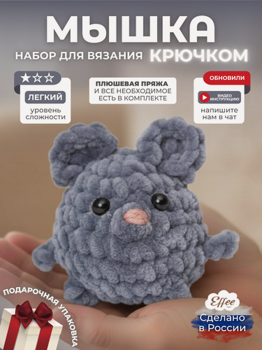 Изображение товара Набор для вязания effeeпупс "Мышка", амигуруми, для начинающих