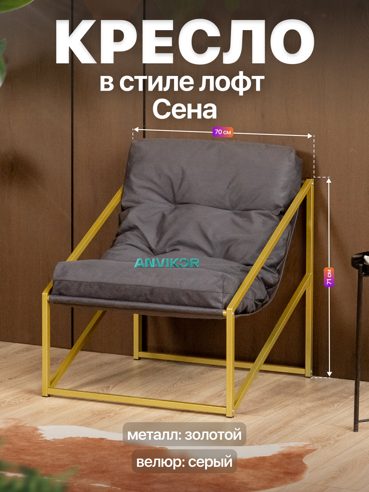 Кресло для отдыха металлическое в стиле лофт Сена велюр золотой/серый