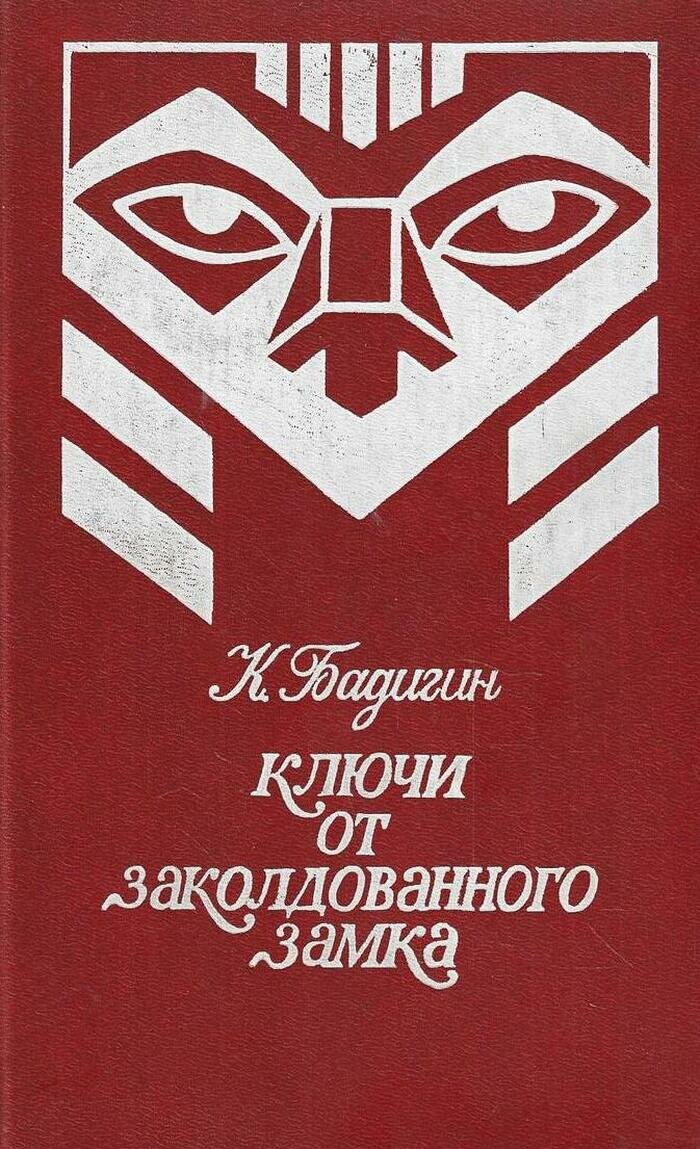 Ключи от заколдованного замка