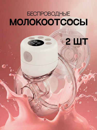 Изображение товара Электрический молокоотсос двойной: комфортное сцеживание и свобода рук (2 шт.)