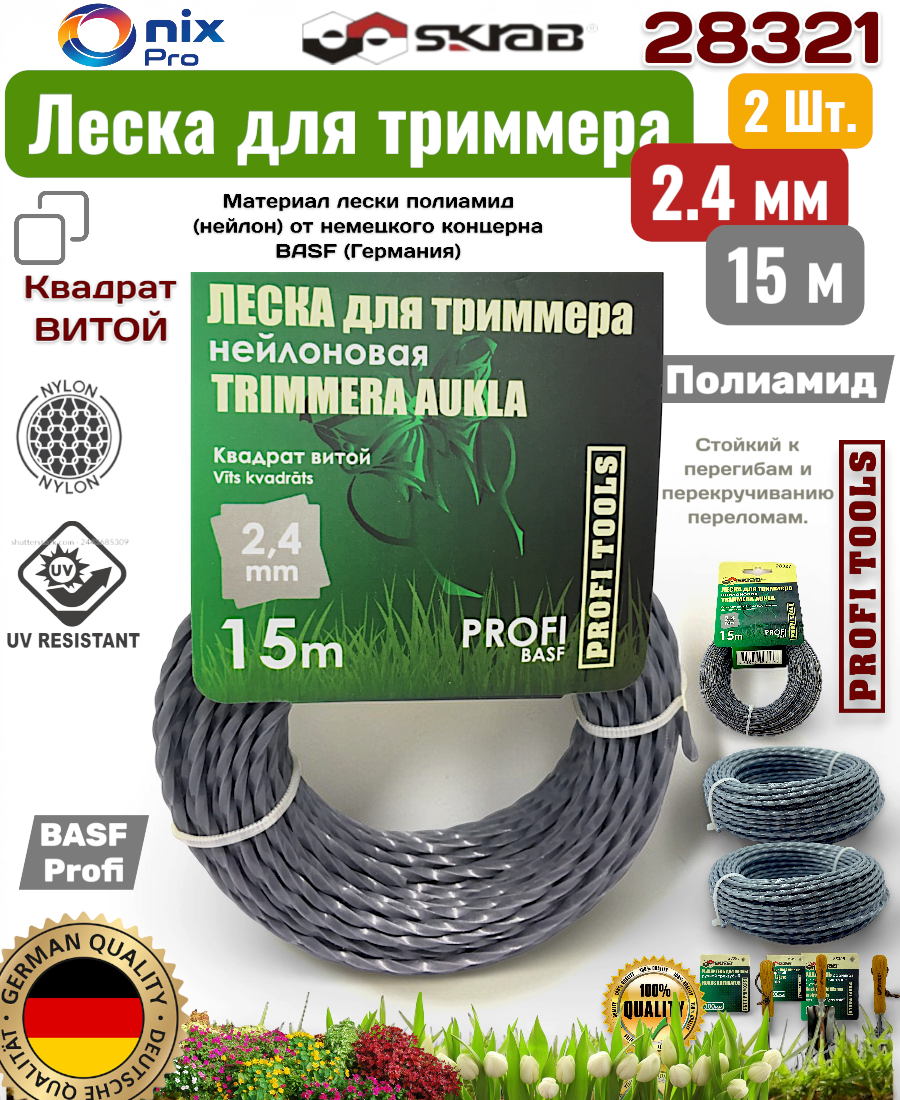 Леска 2 штуки для триммера 2,4мм*15м витая/серая профи BASF 28321
