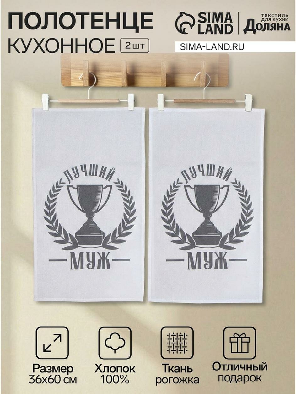 Кухонный набор полотенец "Доляна. Лучший муж", 36×60 см, 2 шт, 100% хлопок, 160 г/м²