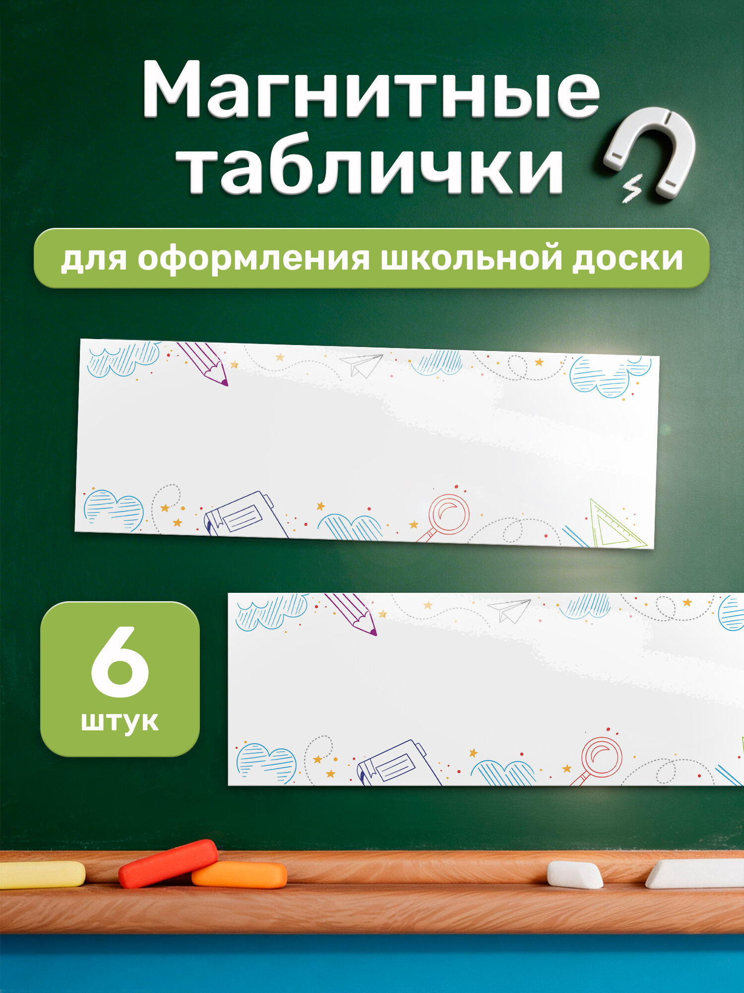 Пустые магнитные таблички для школьной доски, Выручалкин, 6 шт