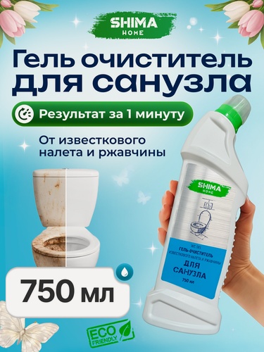 Изображение товара Средство для унитаза от ржавчины и мочевого камня SHIMA WC GEL, антибактериальное, 750 мл