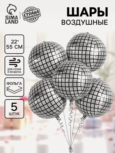 Изображение товара Воздушные шары Страна Карнавалия фольгированный 22" «Диско - шар», набор 5 шт.
