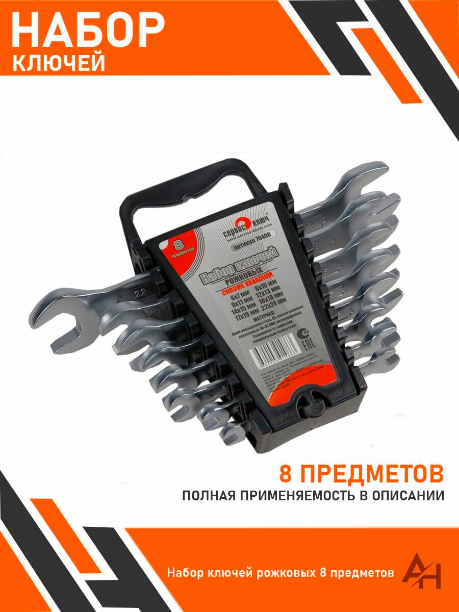 Набор ключей рожковых 8 предметов 70400
