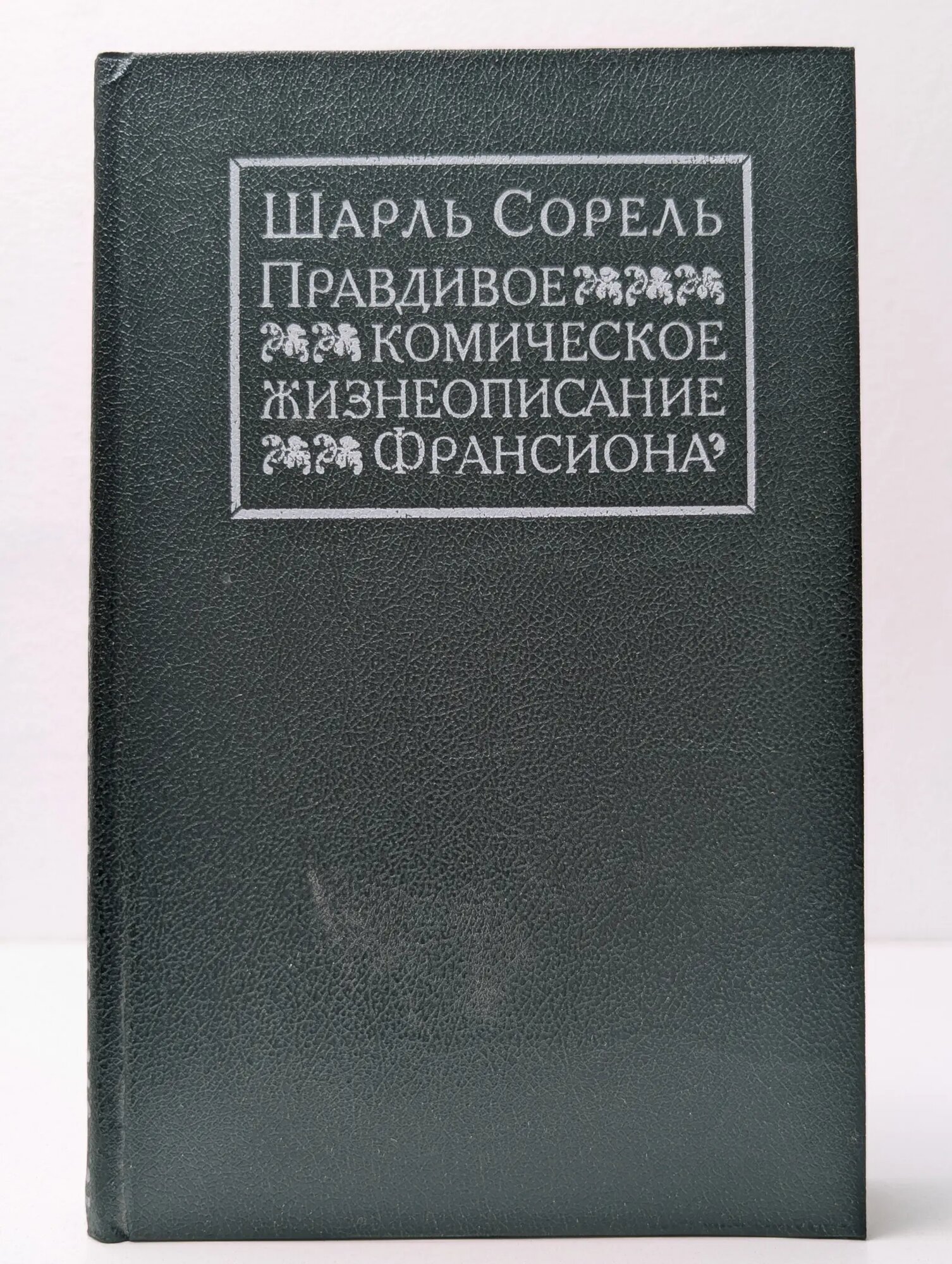 Правдивое комическое жизнеописание Франсиона Сорель Шарль 1990