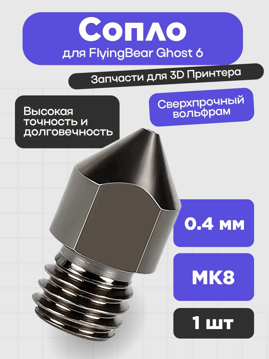 Сопло для 3D-принтера FlyingBear Ghost 6, Вольфрамовое 0.4 мм (1шт.)