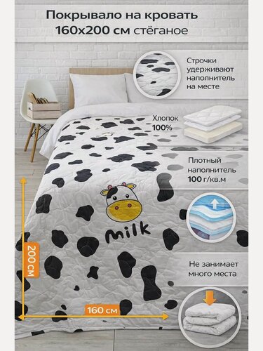 Изображение товара Покрывало Bravo Кидс Молоко, стеганное хлопок 160*200, для детей, 1,5 спальное