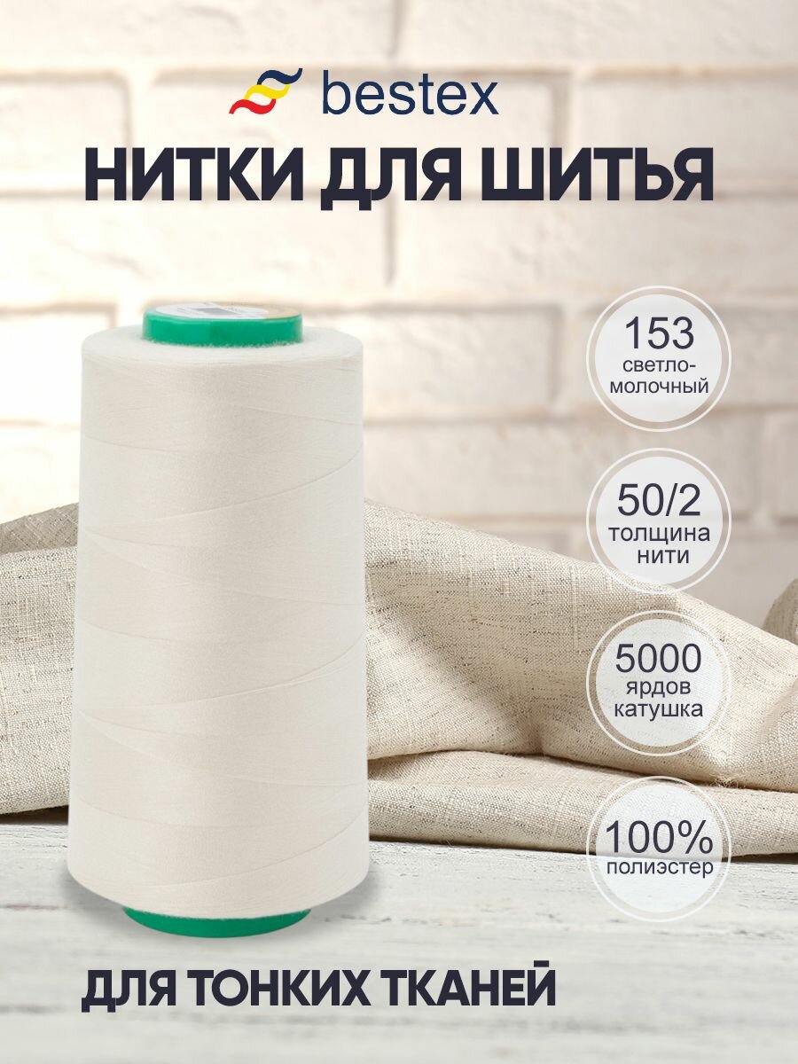 Нитки для шитья для оверлока 50/2, 4572 м, 1 штука, цвет 153 светло-молочный