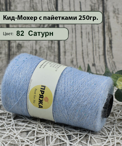 Изображение товара Пряжа на бобине/ Кид-Мохер с пайетками 27% кид-мохер, 20% шерсть, 33/10. 10%пайетки, 1300м./100гр. цв.82 сатурн (250гр)