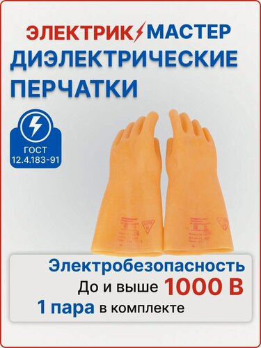 Изображение товара Перчатки диэлектрические латексные бесшовные до 1000В, класс 0, ГОСТ 12.4.307-2016, размер 3, АзРИ