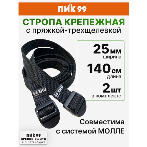Стропа крепежная с пряжкой-трехщелевкой, черная, ПИК-99 / комплект 2 шт / для закрепления к рюкзаку ковриков, палаток и пр.