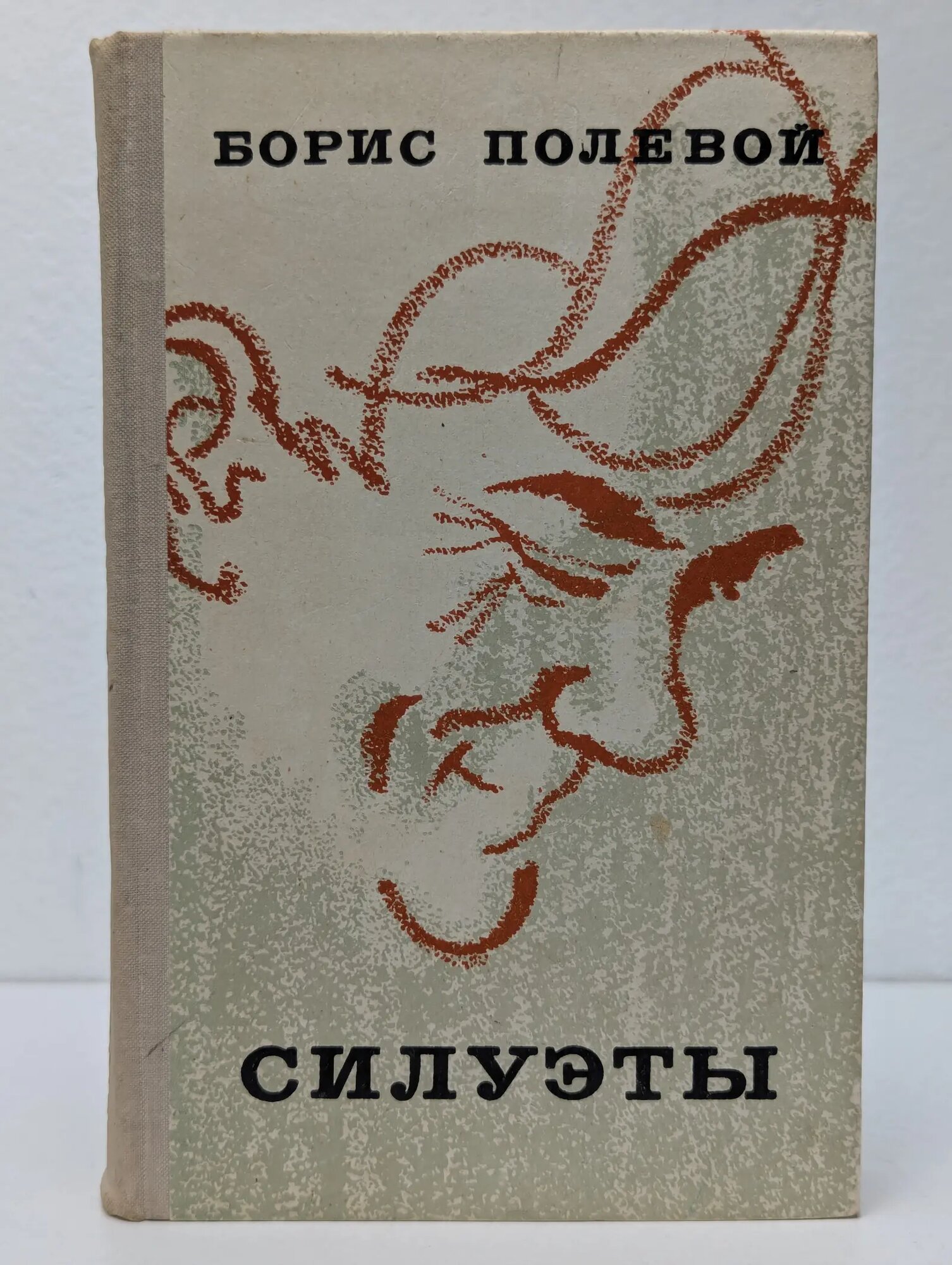 Силуэты Полевой Борис Николаевич 1974