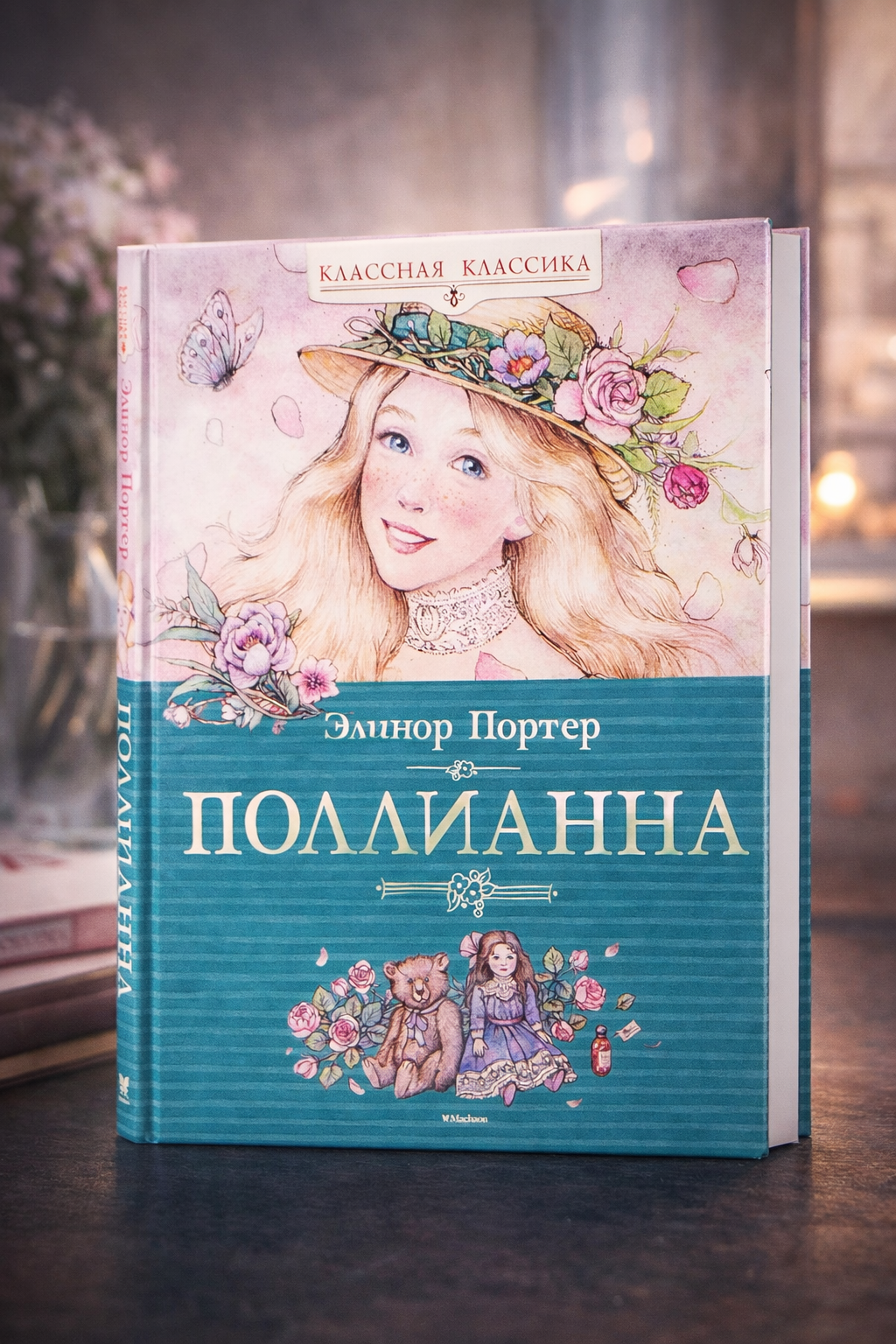 Поллианна — Элинор Портер, трогательная и вдохновляющая история о силе оптимизма