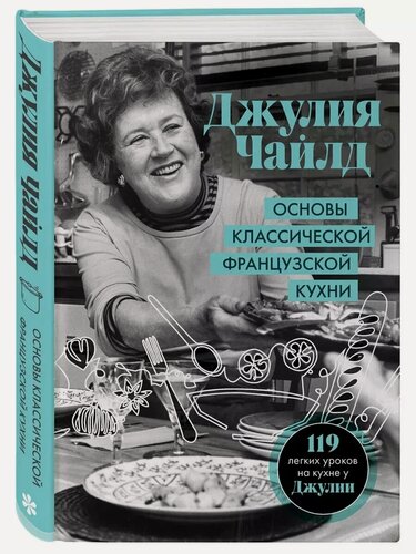 Изображение товара Чайлд Джулия. Основы классической французской кухни. Легендарные кулинарные книги