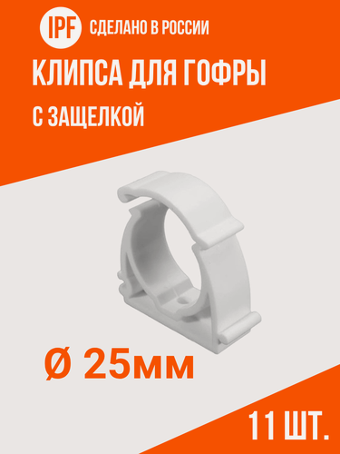 Изображение товара Клипса с защёлкой IPF для электропроводки в гофре 25 мм, 11 шт, улучшенная фиксация, белая