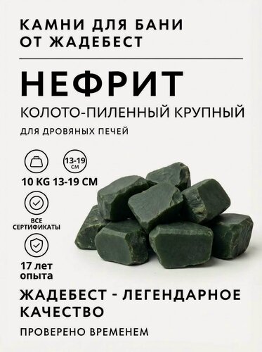 Изображение товара Нефрит колото-пиленный ЖадеБест крупная фракция 13-18 см для дровяных печей для бани и сауны 10 кг