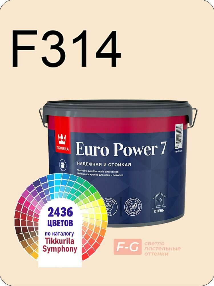 Краска для стен и потолков Tikkurila Euro Power 7 9л. светло-пастельные оттенки F314