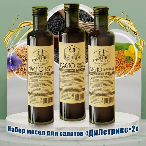 Изображение товара Набор масел для салатов Дилетрикс 2 (белый лён, кунжутное, горчичное)