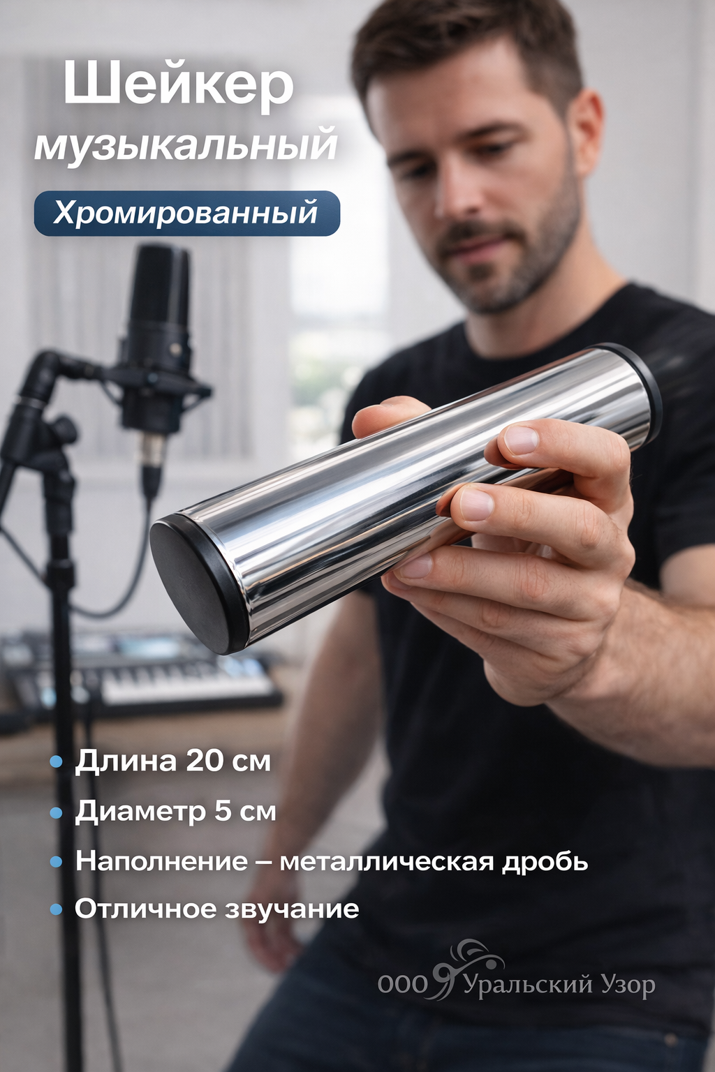 Шейкер музыкальный