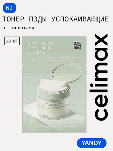 Изображение товара CELIMAX Отшелушивающие Диски с ВНА, РНА и LHA Кислотами 10шт, от воспалений с центеллой, селимакс тонер пэды
