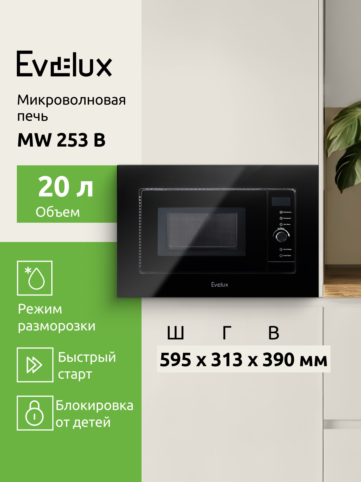 Микроволновая печь встраиваемая Evelux MW 253 B объем 17 л, мощность 700 Вт, сенсорное управление, черный