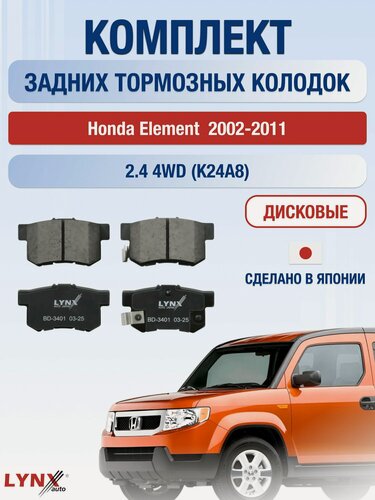 Изображение товара Комплект задних дисковых тормозных колодок на Honda Element 2.4 4WD (K24A8) / 2002-2011 / Хонда Элемент LYNXauto
