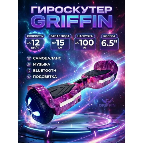 Гироскутер Griffin 6.5 в подарочной коробке и функцией сопряжения с телефоном, фиолетовый космос