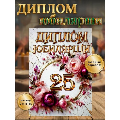 фото Диплом открытка подарочный "юбилярша 25 лет", поздравительная открытка, подарок девушке на юбилей филькина грамота