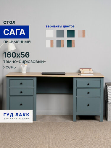 Изображение товара Стол письменный с ящиками ГУД лакк сага, 161х56, темно-бирюзовый/ясень