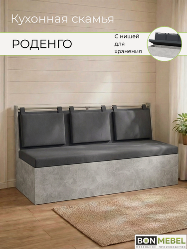 Изображение товара Диван Роденго на кухню, прямой, Ателье светлый, ТК Серая (Вивальди 8) ММ кухонный уголок с ящиком, скамья, 150х59х88 см