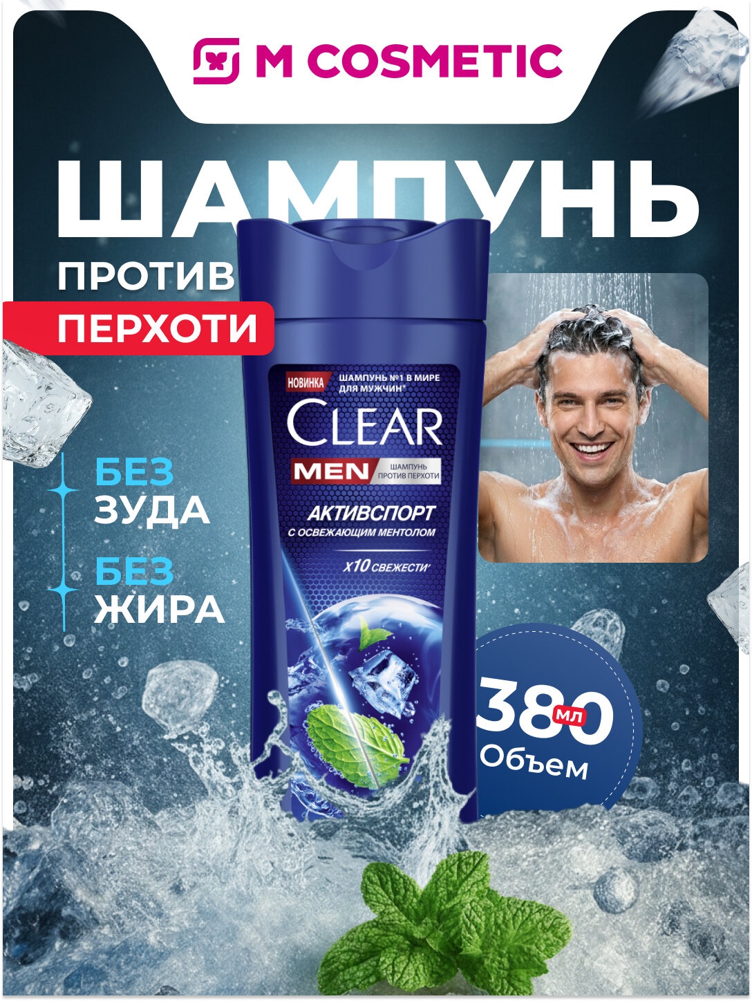 Шампунь CLEAR "Активспорт", против перхоти, для мужчин, 380 мл