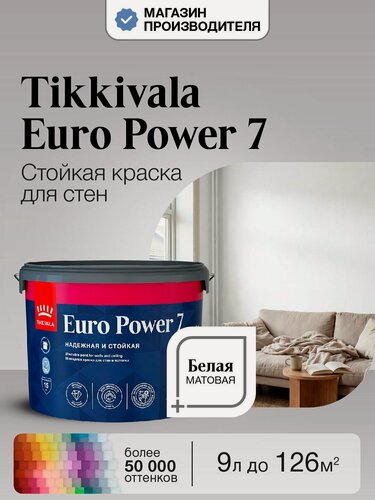 Изображение товара Краска Tikkurila Euro Power 7, Белая, 9л, моющаяся, для стен и потолка, матовая, водно-дисперсионная, база A (Тиккурила Евро Пауэр 7)