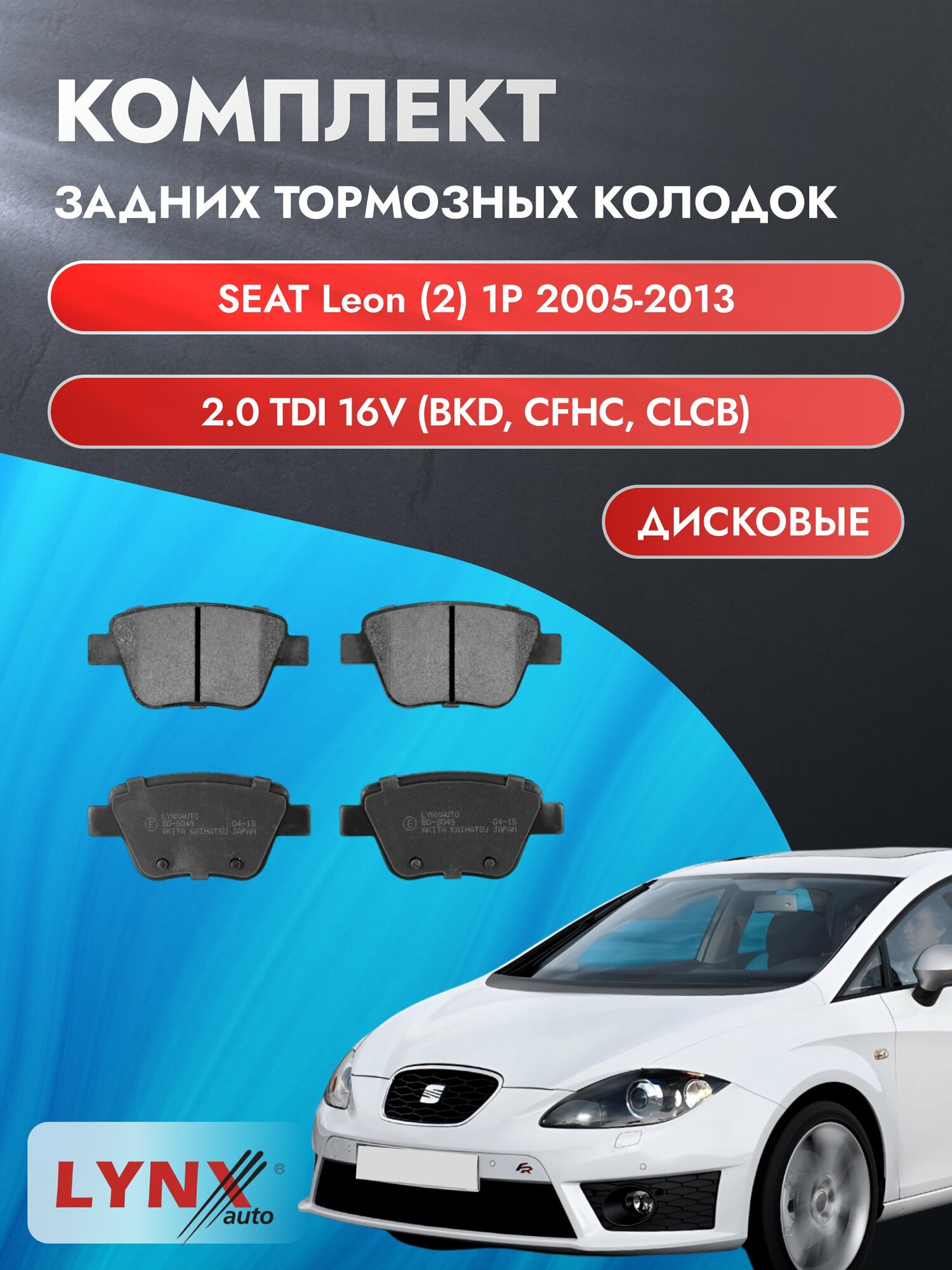 Комплект задних дисковых тормозных колодок на SEAT Leon (2) 1P 2005-2013г. / 2.0 TDI 16V (CDLA) ВD-8049 / Сеат Леон