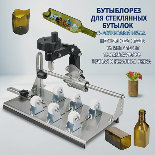 Изображение товара Бутылкорез для стеклянных бутылок: 5-роликовый резак, нержавеющая сталь, DIY инструмент с 15 аксессуарами