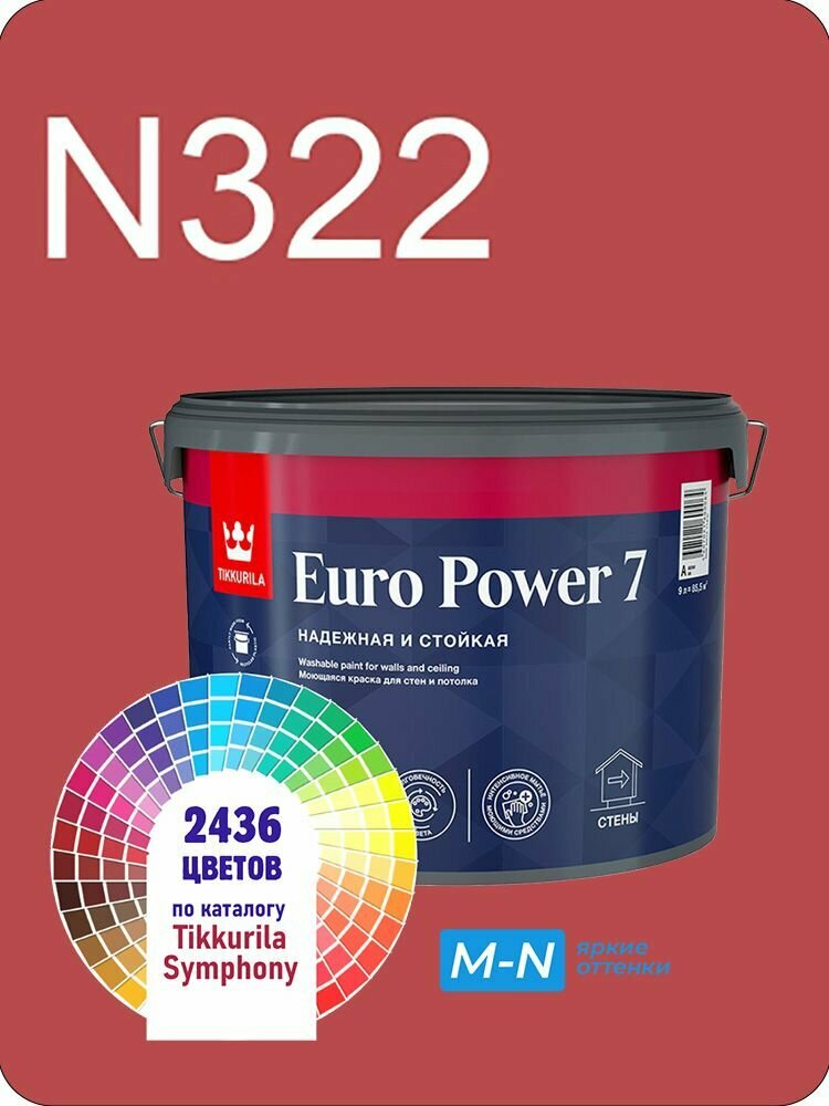 Краска для стен и потолков Tikkurila Euro Power 7 9л. яркие оттенки N322