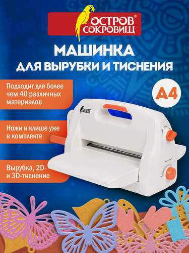 Изображение товара Машинка для вырубки и тиснения, скрапбукинга 21x30 см с инструментами ОС-4, А4, Остров Сокровищ, 665679