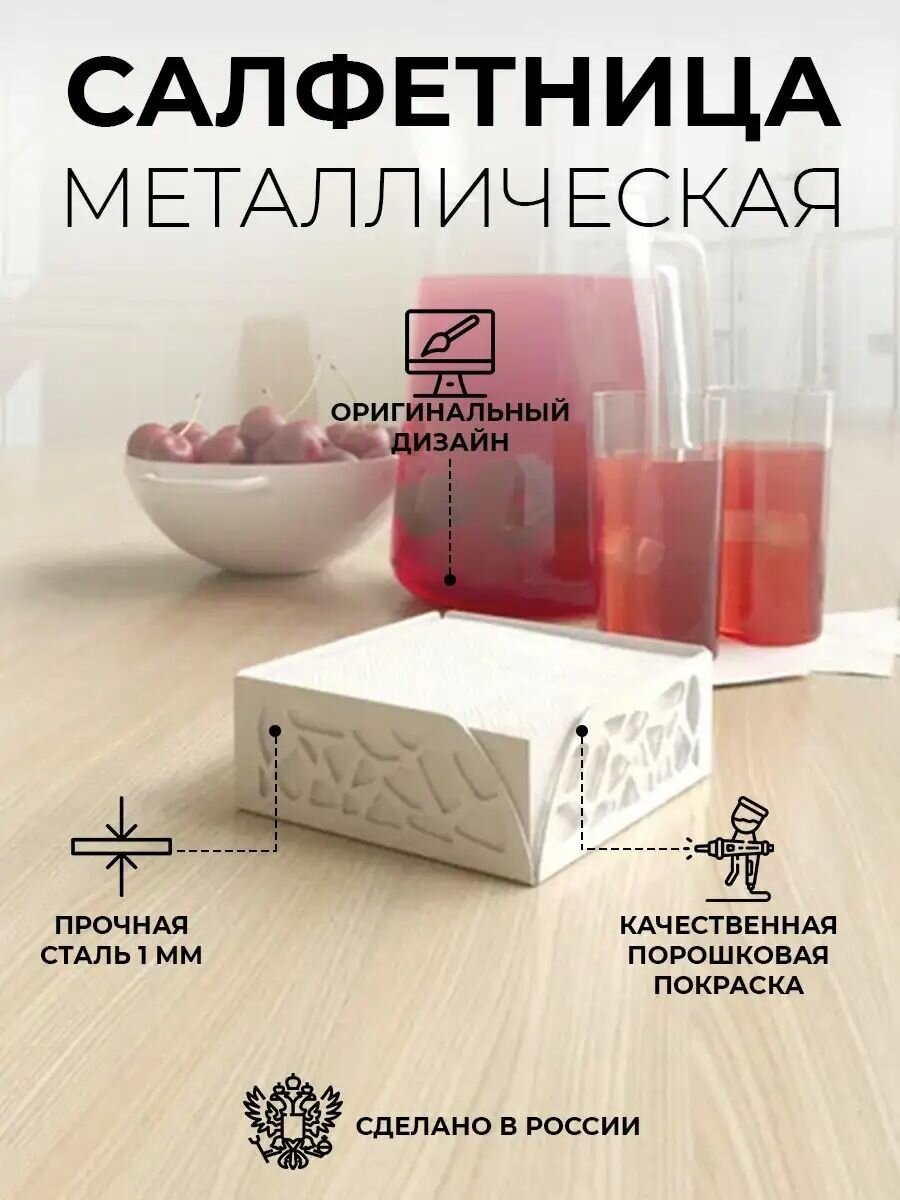 Салфетница металлическая "Ажур", 13х13х5 см, белая, горизонтальная