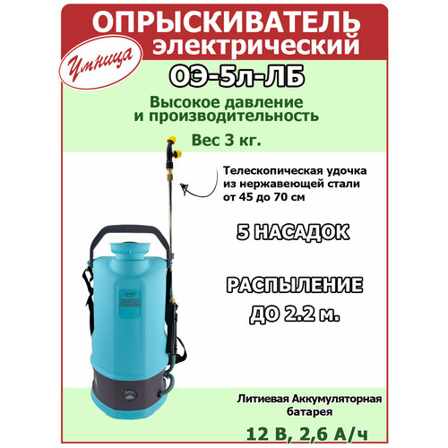 фото Электрический опрыскиватель "умница", оэ-5л-лб, с аккумулятором, 5 л