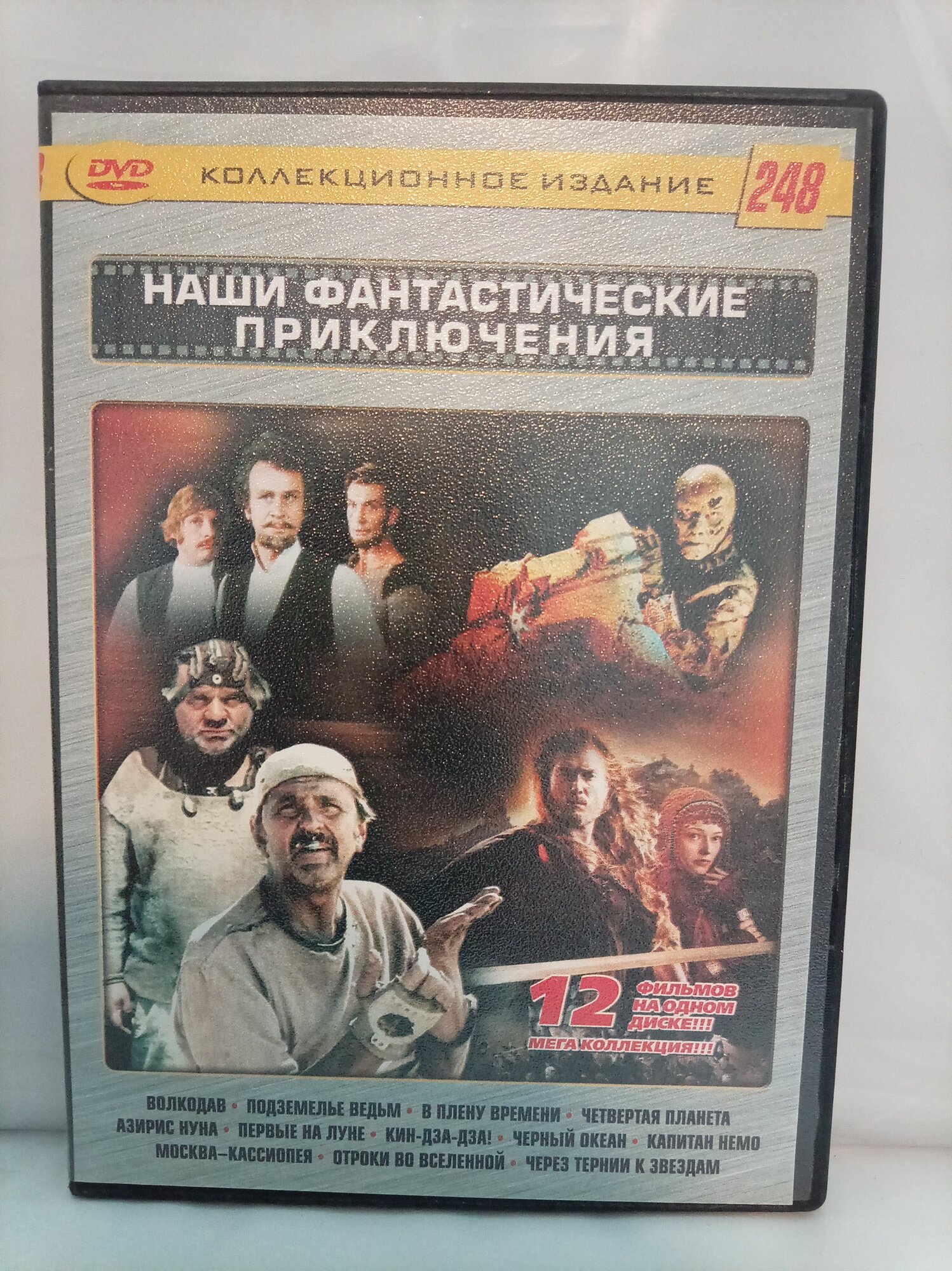 Наши фантастические приключения 12в1